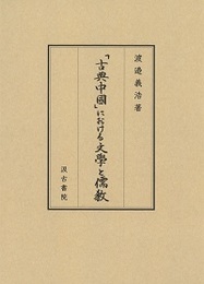 「古典中國」における文學と儒教 