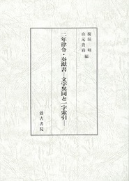 二年律令・奏ゲン書 ―文字異同と一字索引―