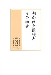 湖南出土簡牘とその社会 