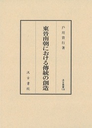 汲古叢書126 東晋南朝における傳統の創造 