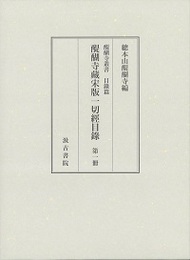 醍醐寺蔵宋版一切経目録  