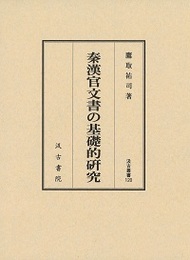 汲古叢書120 秦漢官文書の基礎的研究 