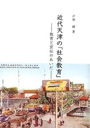 近代天津の「社会教育」 ―教育と宣伝のあいだ―