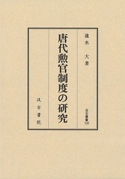 汲古叢書122 唐代勲官制度の研究 