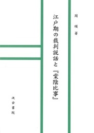 江戸期の裁判説話と『棠陰比事』 
