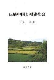 伝統中国と福建社会 