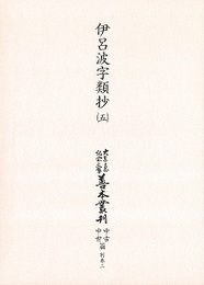 大東急記念文庫善本叢刊中古中世篇 別-2 伊呂波字類抄 
