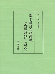 幕末漢詩人杉浦誠『梅潭詩鈔』の研究 