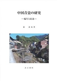 中国青瓷の研究 編年と流通