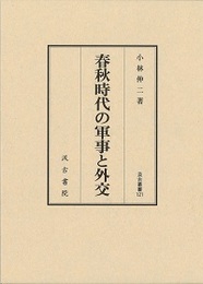 汲古叢書121 春秋時代の軍事と外交 