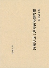 鎌倉幕府北条氏一門の研究 