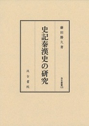 汲古叢書125 史記秦漢史の研究 