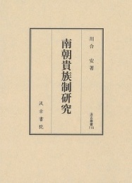 汲古叢書119 南朝貴族制研究 