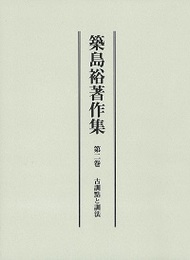築島裕著作集 第二巻 古訓點と訓法 