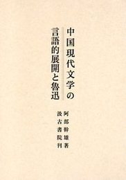 中国現代文学の言語的展開と魯迅 