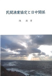 民間漁業協定と日中関係 