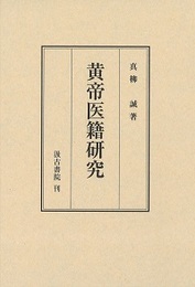 黄帝医籍研究 