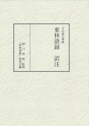 卍山道白禅師 東林語録 訳注 