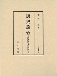 汲古叢書40 唐史論攷 －氏族制と均田制－