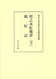 東京大学東洋文化研究所蔵程乙本紅樓夢（下） 嬌紅記 
