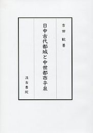 日中古代都城と中世都市平泉 