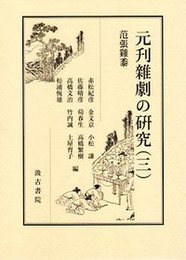 元刊雑劇の研究（三） ―范張?黍