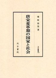 汲古叢書109 唐宋変革期の国家と社会 