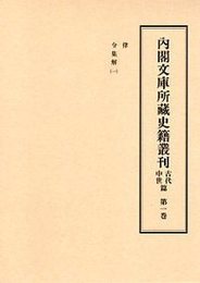 内閣文庫所蔵史籍叢刊 古代中世篇 1 