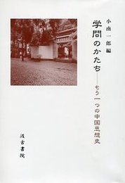 学問のかたち －もう一つの中国思想史