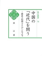 汲古選書70 中国の「近代」を問う ―歴史・記憶・アイデンティティ