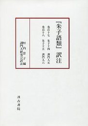 『朱子語類』訳注  巻百十七・百十八訓門人五～六〔第9回配本〕 