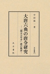 汲古叢書117 大唐六典の唐令研究 ―「開元七年令」説の検討―