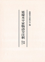 延慶本平家物語全注釈 第四（巻八） 
