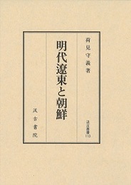 汲古叢書113 明代遼東と朝鮮 