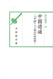 汲古選書68 中国逍遥 ―『中論』・『人物志』訳註他―