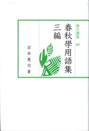 汲古選書69 春秋学用語集 三編 