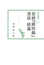 汲古選書67 荘綽『?肋編』漫談 続篇 