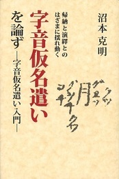 帰納と演繹とのはざまに揺れ動く 字音仮名遣いを論ず ―字音仮名遣い入門―