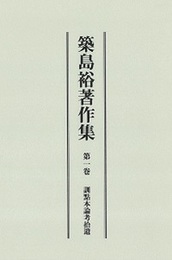 築島裕著作集 第一卷 訓點本論考拾遺 