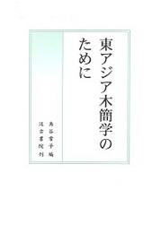 東アジア木簡学のために 