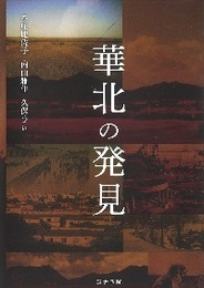 華北の発見 
