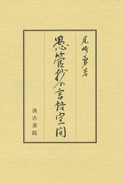 愚管抄の言語空間 