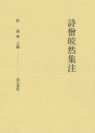 詩?皎然集注 
