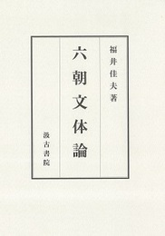 六朝文体論 