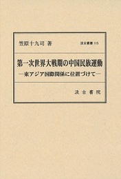 汲古叢書115 第一次世界大戦期の中国民族運動 ――東アジア国際関係に位置づけて――