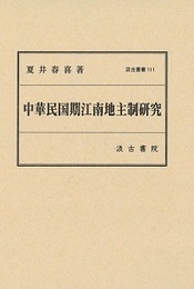 汲古叢書111 中華民国期江南地主制研究 