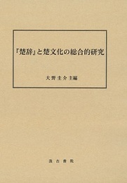 『楚辞』と楚文化の総合的研究 