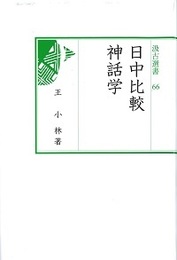 汲古選書66 日中比較神話学 