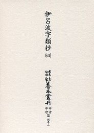 大東急記念文庫善本叢刊中古中世篇 別-2 伊呂波字類抄 