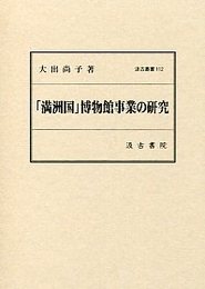 汲古叢書112 「満洲国」博物館事業の研究 